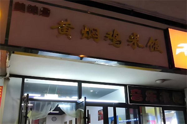 美味居黄焖鸡米饭 美味居黄焖鸡米饭