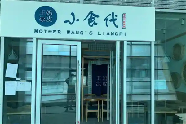 王妈凉皮小食代 王妈凉皮小食代