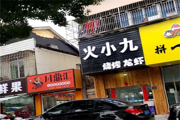 火小九烧烤 火小九烧烤