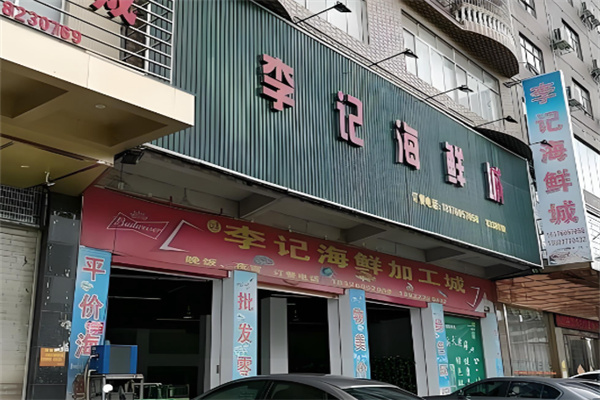 李记海鲜