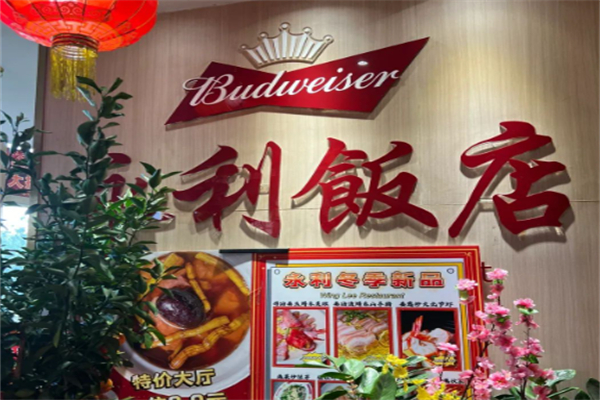 永利饭店 永利饭店