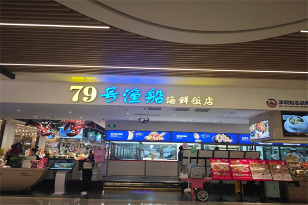 79号渔船海鲜饭店 79号渔船海鲜饭店