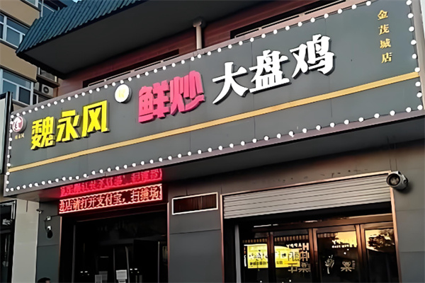魏永风鲜炒大盘鸡 魏永风鲜炒大盘鸡