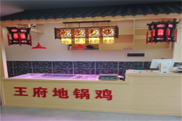 王府地锅鸡