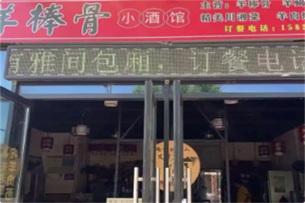 羊棒骨小酒馆 羊棒骨小酒馆