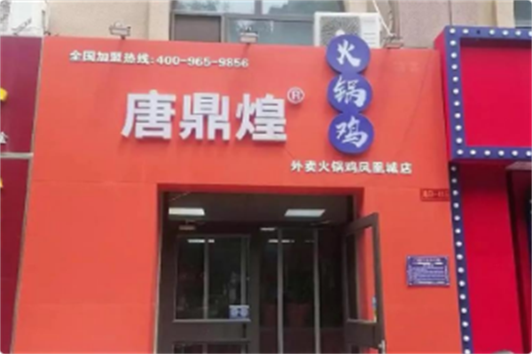 唐鼎煌火锅鸡