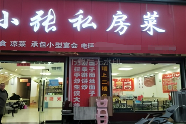 小张私房菜 小张私房菜