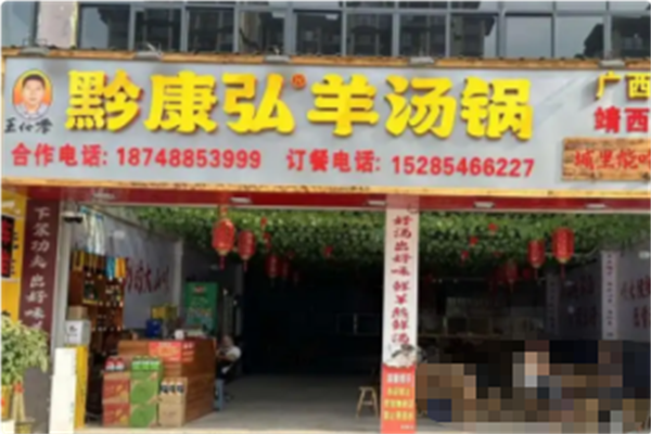 黔康弘羊汤锅 黔康弘羊汤锅