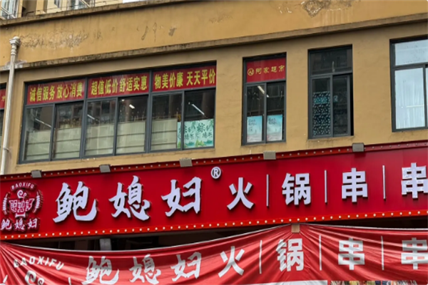 鲍媳妇火锅串串 鲍媳妇火锅串串