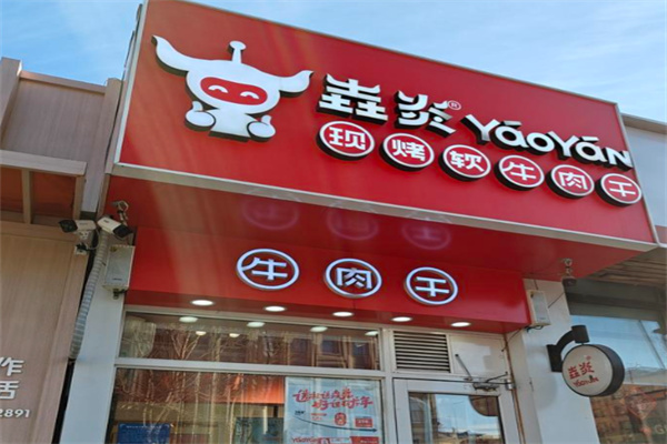 垚炎牛肉干 垚炎牛肉干