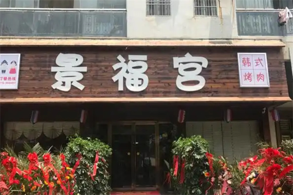 景福宫韩国料理 景福宫韩国料理