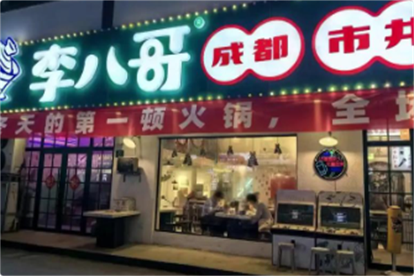 李八哥成都市井火锅 李八哥成都市井火锅