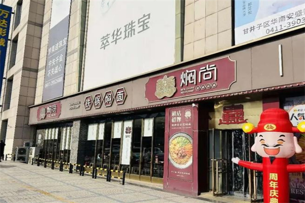 焖尚铁锅焖面 焖尚铁锅焖面