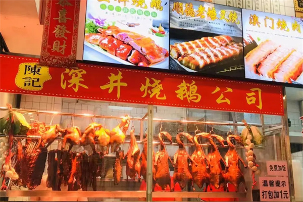 陈记深井烧鹅