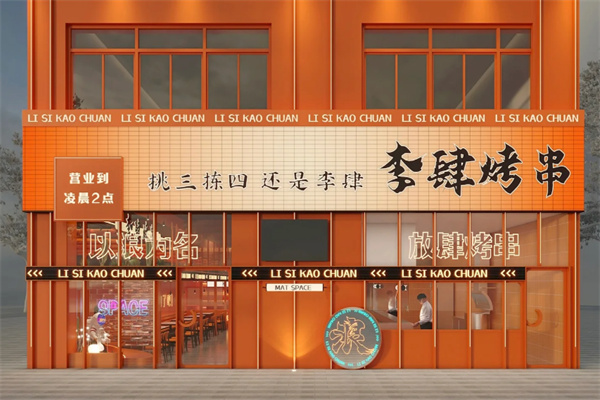 李肆烤串 李肆烤串