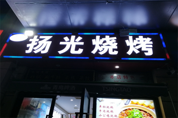 扬光烧烤