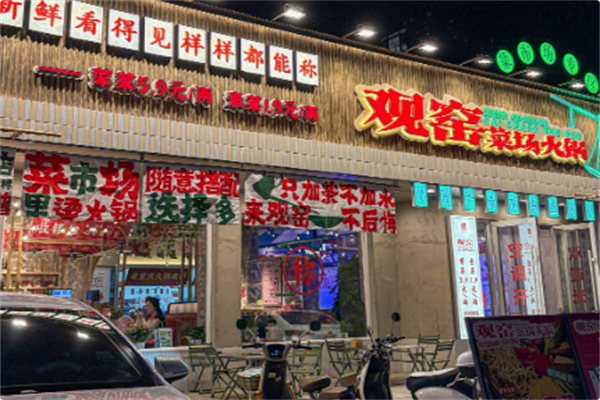 观窑菜场火锅 观窑菜场火锅