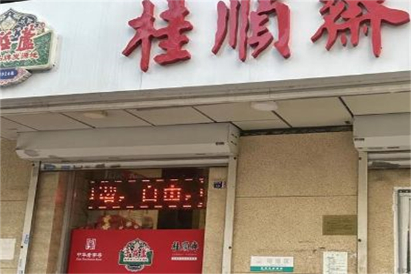 芦庄子桂顺斋 芦庄子桂顺斋