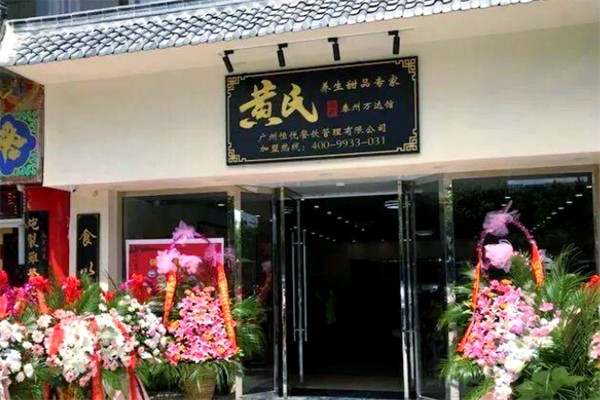 黄氏宗轩养生甜品 黄氏宗轩养生甜品