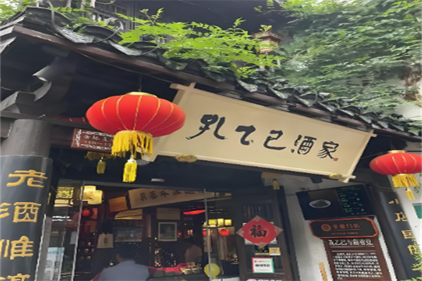 孔乙己酒家 孔乙己酒家