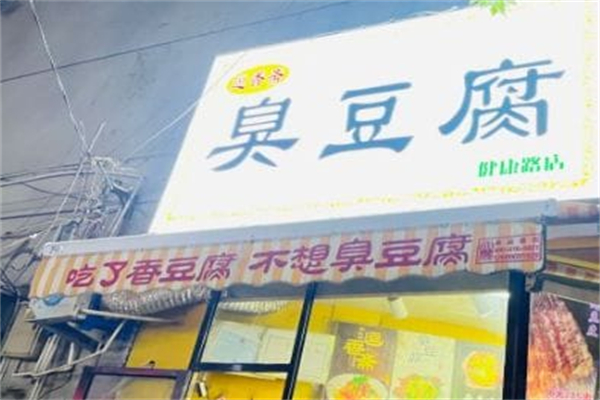 逗香斋臭豆腐 逗香斋臭豆腐