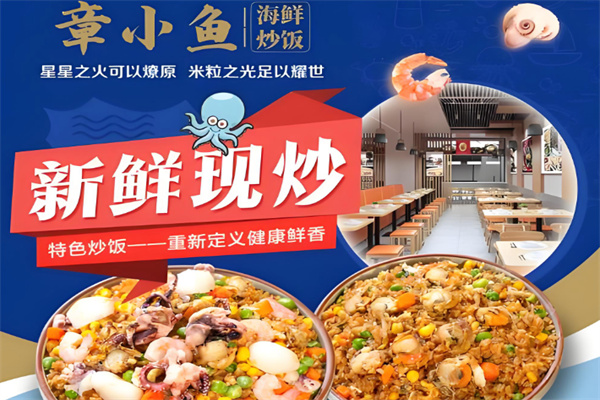 章小鱼海鲜炒饭 章小鱼海鲜炒饭
