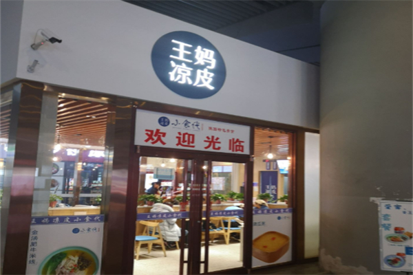 王妈凉皮小食代 王妈凉皮小食代