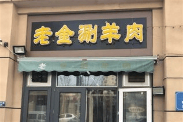 老金涮羊肉