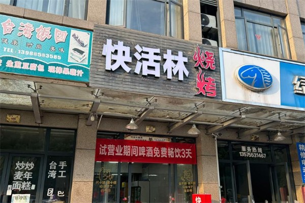 快活林烧烤 快活林烧烤