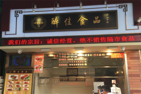 醉佳食品 醉佳食品