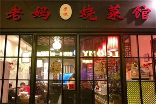 老妈烧菜馆