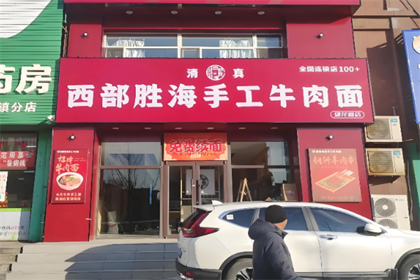 西部胜海牛肉面