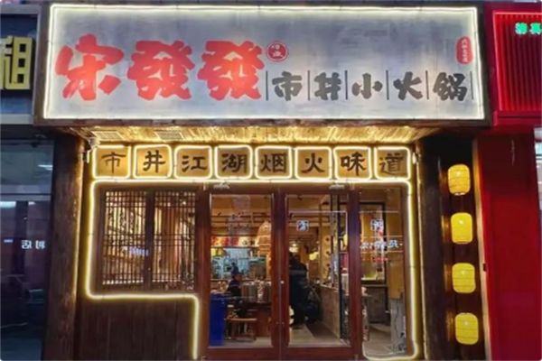 宋發發市井小火锅 宋發發市井小火锅