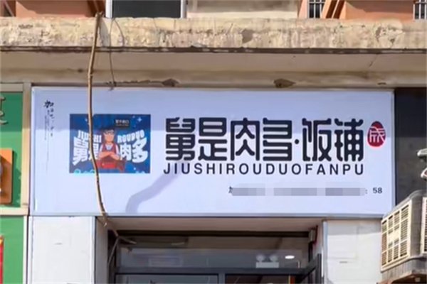 舅是肉多饭铺