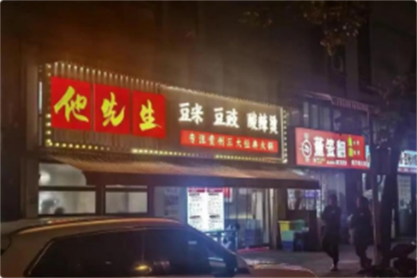他先生豆米豆豉酸辣烫 他先生豆米豆豉酸辣烫