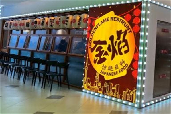 金焰食堂 金焰食堂