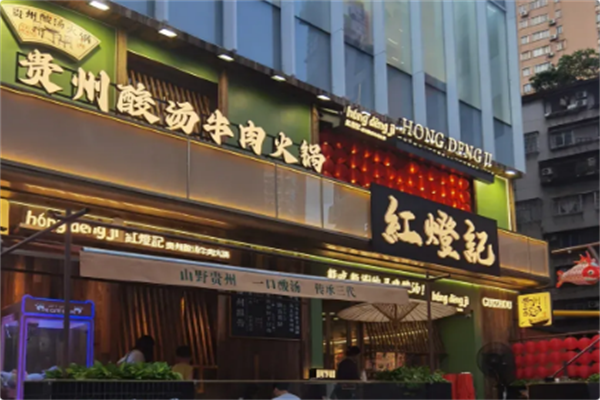 红灯记贵州酸汤牛肉火锅 红灯记贵州酸汤牛肉火锅