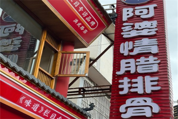 阿婆情腊排骨 阿婆情腊排骨