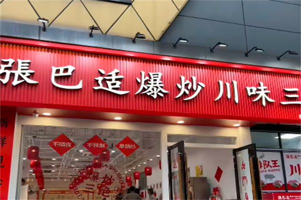 張巴适爆炒川味三绝 張巴适爆炒川味三绝