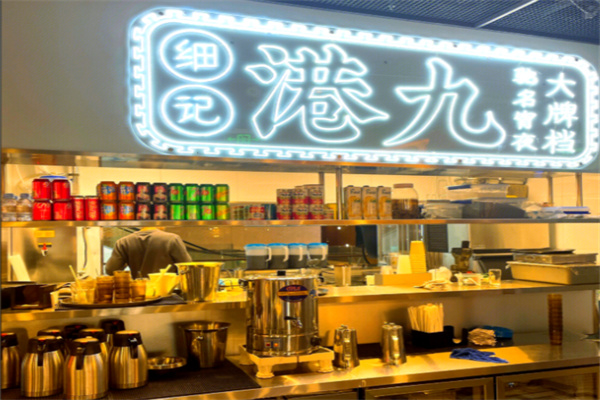 细记港九大牌档 细记港九大牌档