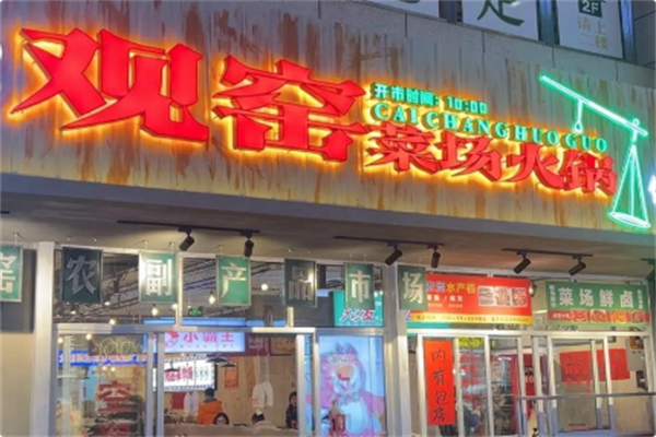 观窑菜场火锅 观窑菜场火锅