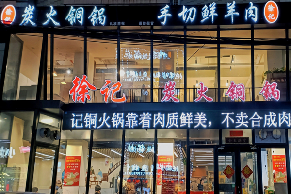 徐记手切鲜羊肉 徐记手切鲜羊肉