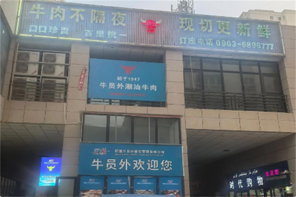 牛员外潮汕牛肉火锅 牛员外潮汕牛肉火锅