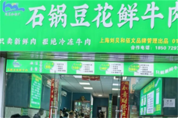 刘贝和佰文石锅豆花鲜牛肉 刘贝和佰文石锅豆花鲜牛肉