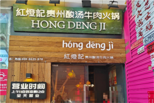 红灯记贵州酸汤牛肉火锅 红灯记贵州酸汤牛肉火锅