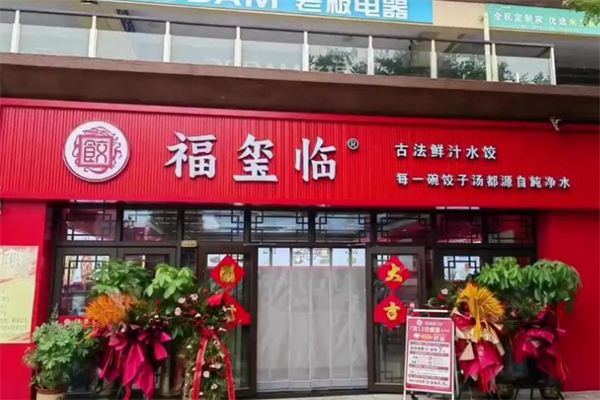 福玺临鲜汁水饺 福玺临鲜汁水饺