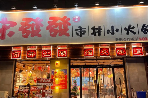 宋發發市井小火锅 宋發發市井小火锅
