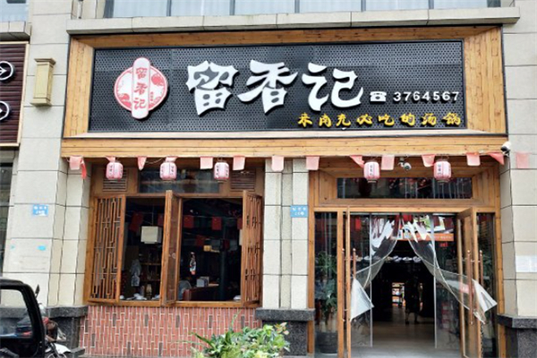 留香记汤锅 留香记汤锅