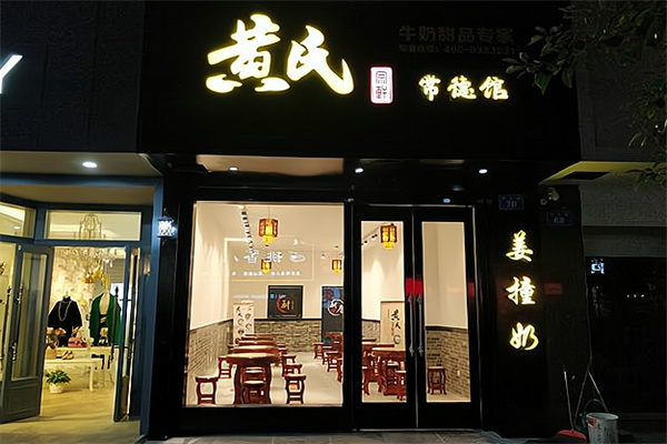 黄氏正轩牛奶甜品专家