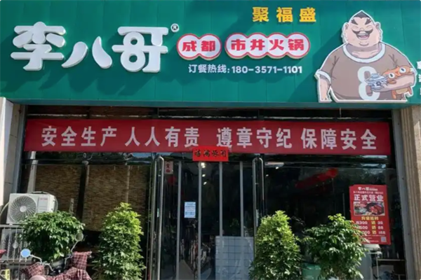 李八哥成都市井火锅 李八哥成都市井火锅